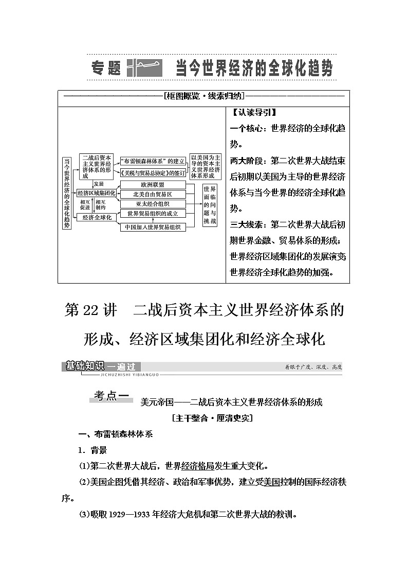 2021届人民版高考历史一轮复习讲义：模块2专题11第22讲　二战后资本主义世界经济体系的形成、经济区域集团化和经济全球化01