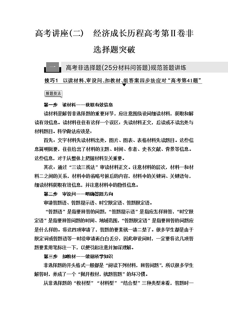 2021届人民版高考历史一轮复习讲义：模块2高考讲座（二）　经济成长历程高考第Ⅱ卷非选择题突破01