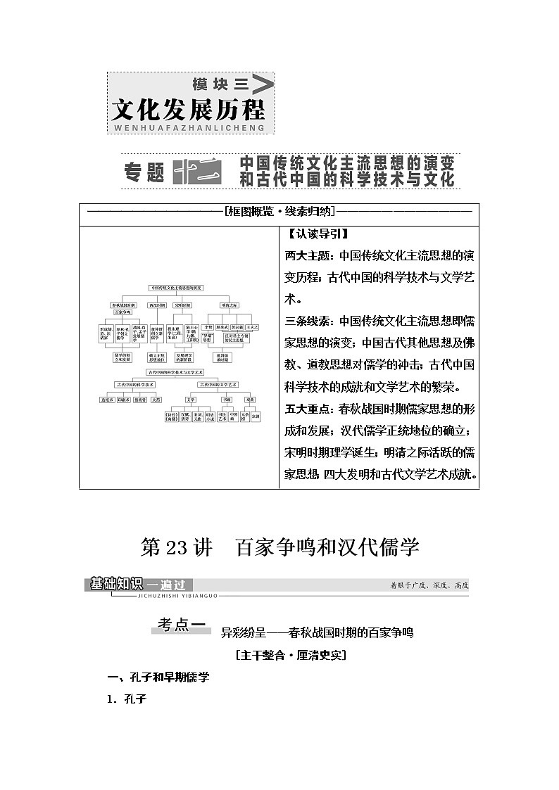 2021届人民版高考历史一轮复习讲义：模块3专题12第23讲　百家争鸣和汉代儒学01