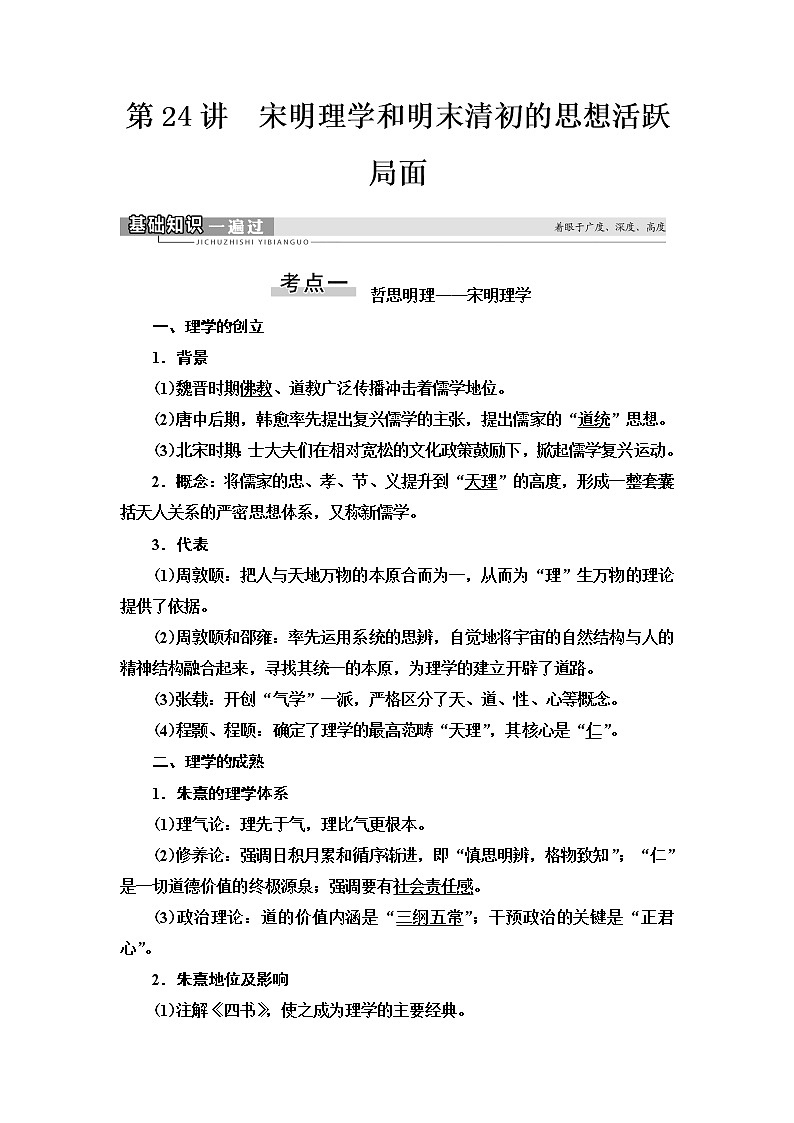 2021届人民版高考历史一轮复习讲义：模块3专题12第24讲　宋明理学和明末清初的思想活跃局面01
