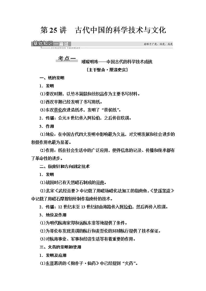 2021届人民版高考历史一轮复习讲义：模块3专题12第25讲　古代中国的科学技术与文化01