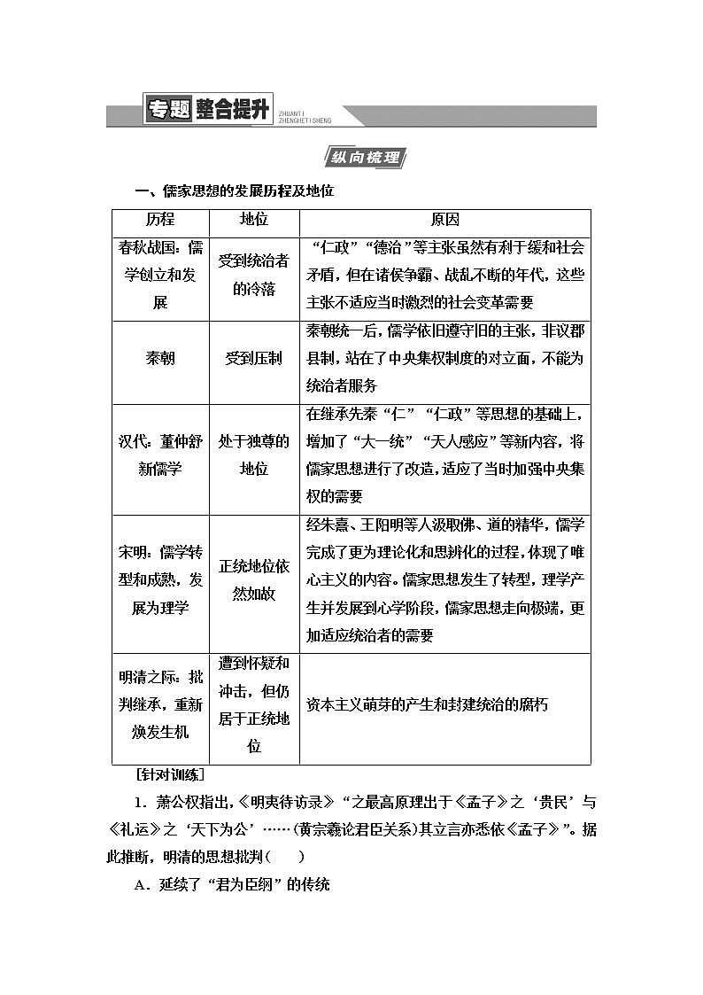 2021届人民版高考历史一轮复习讲义：模块3专题12专题整合提升01