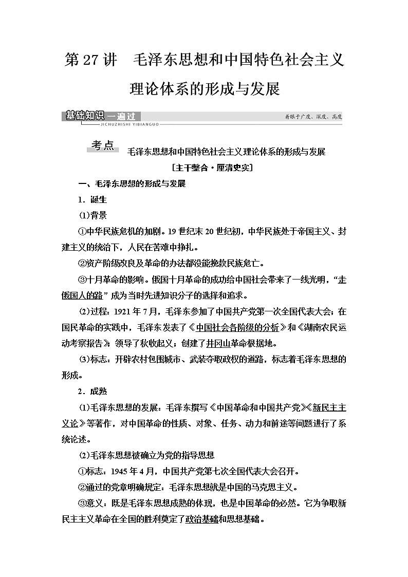 2021届人民版高考历史一轮复习讲义：模块3专题13第27讲　毛泽东思想和中国特色社会主义理论体系的形成与发展01