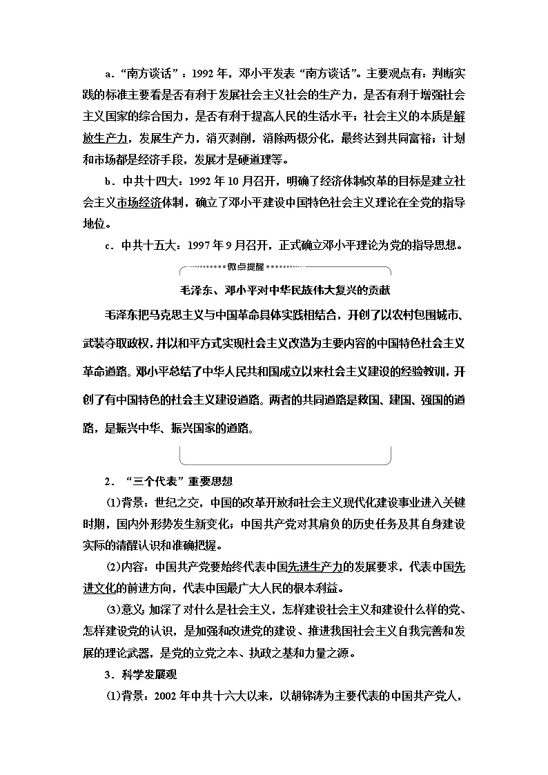 2021届人民版高考历史一轮复习讲义：模块3专题13第27讲　毛泽东思想和中国特色社会主义理论体系的形成与发展03