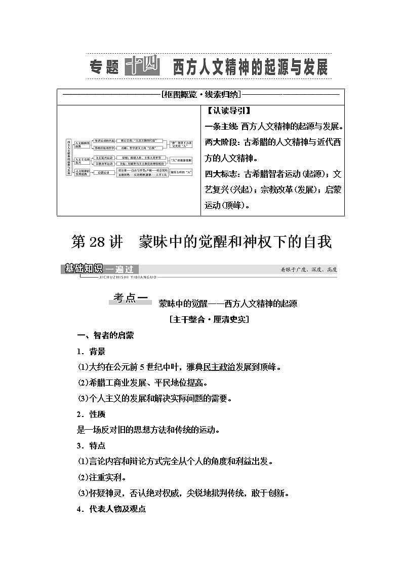 2021届人民版高考历史一轮复习讲义：模块3专题14第28讲　蒙昧中的觉醒和神权下的自我01