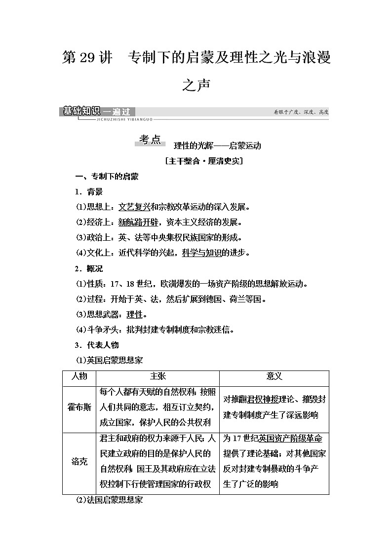 2021届人民版高考历史一轮复习讲义：模块3专题14第29讲　专制下的启蒙及理性之光与浪漫之声01