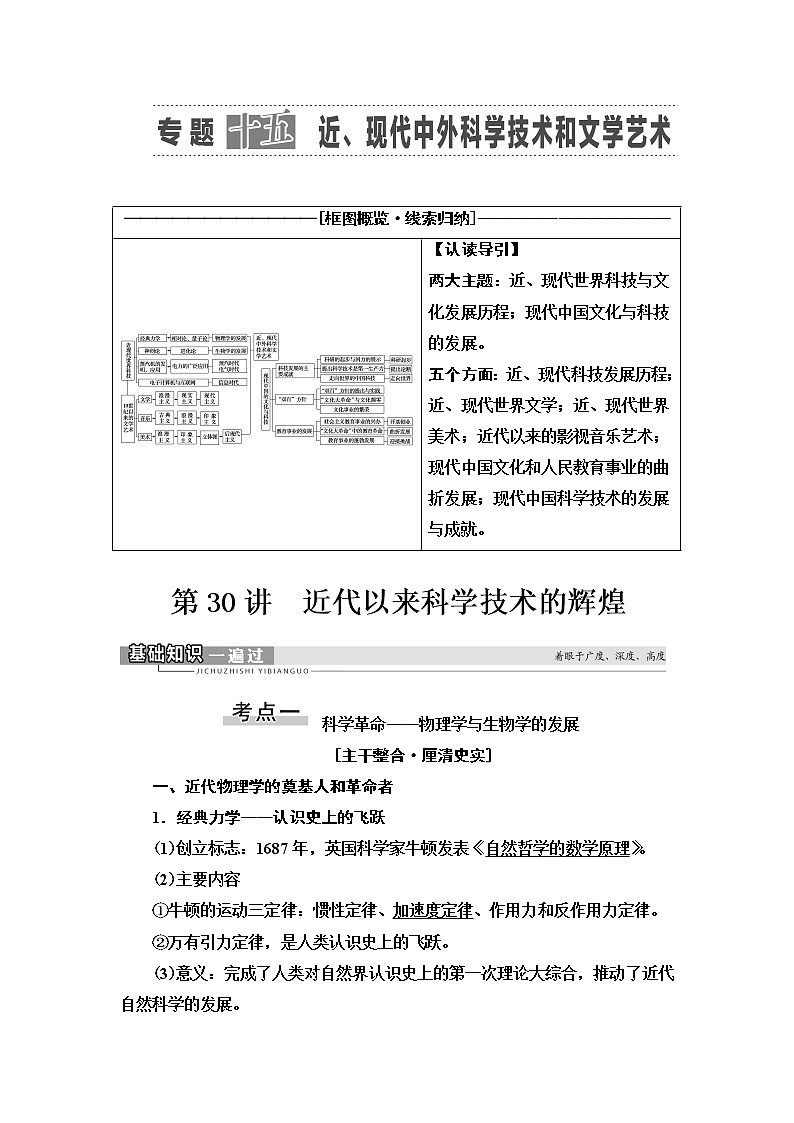 2021届人民版高考历史一轮复习讲义：模块3专题15第30讲　近代以来科学技术的辉煌01