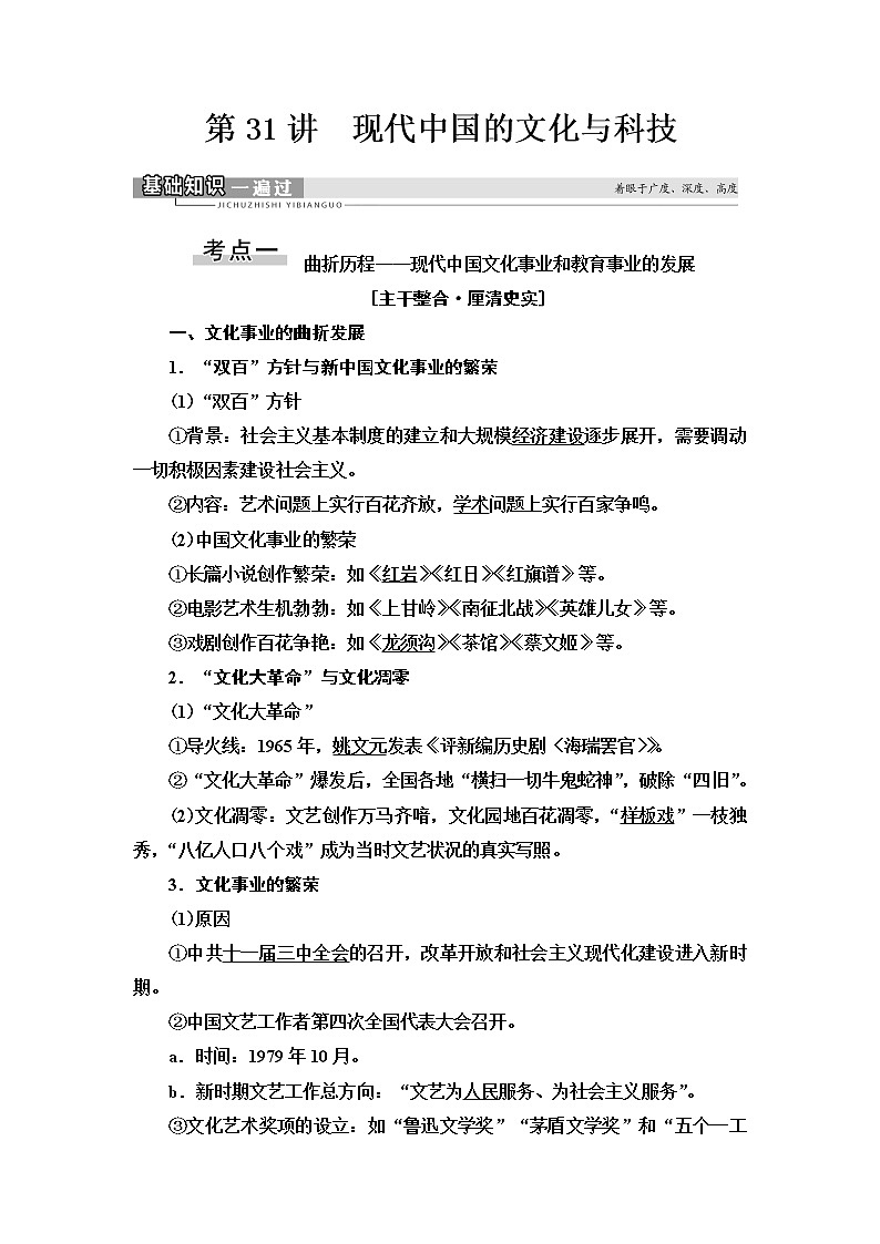 2021届人民版高考历史一轮复习讲义：模块3专题15第31讲　现代中国的文化与科技01