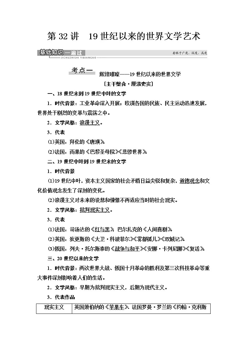 2021届人民版高考历史一轮复习讲义：模块3专题15第32讲　19世纪以来的世界文学艺术01