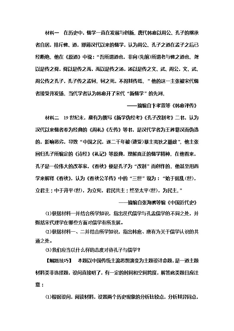 2021届人民版高考历史一轮复习讲义：模块3高考讲座（三）　文化发展历程高考第Ⅱ卷非选择题突破02