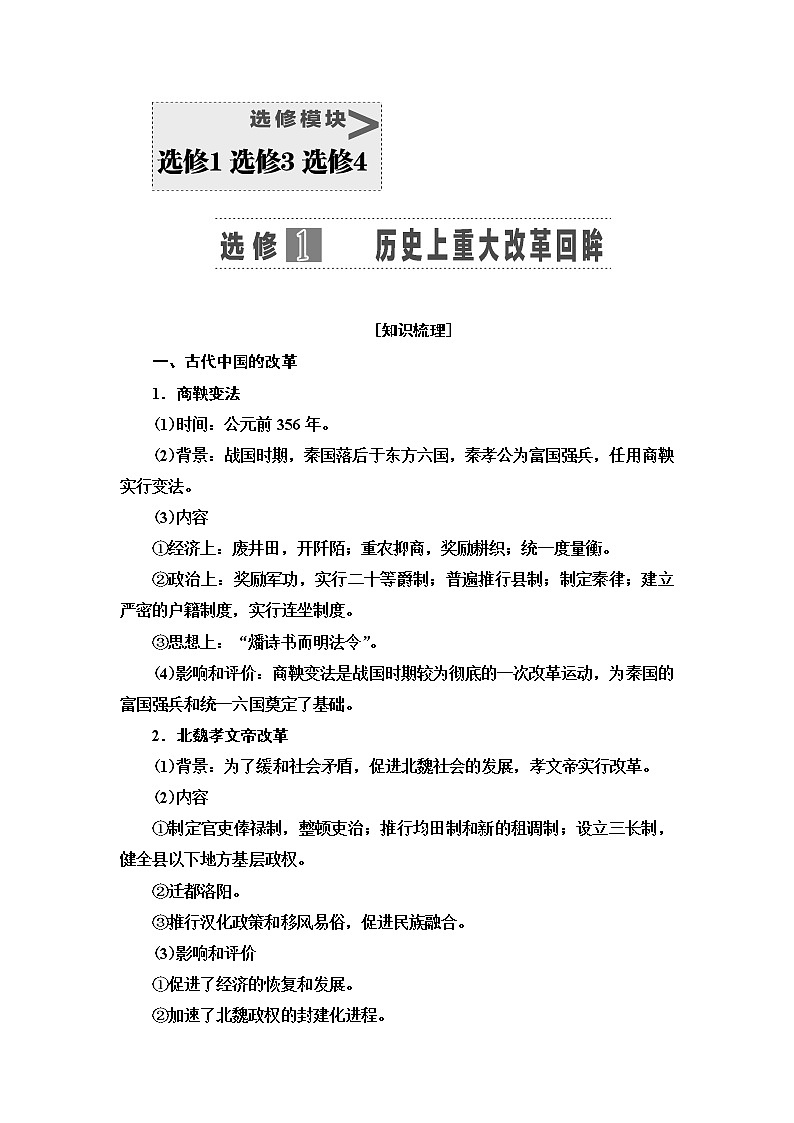 2021届人民版高考历史一轮复习讲义：选修模块选修1　历史上重大改革回眸01