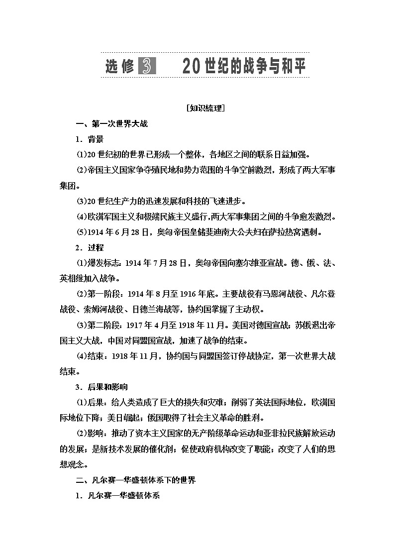 2021届人民版高考历史一轮复习讲义：选修模块选修3　20世纪的战争与和平01