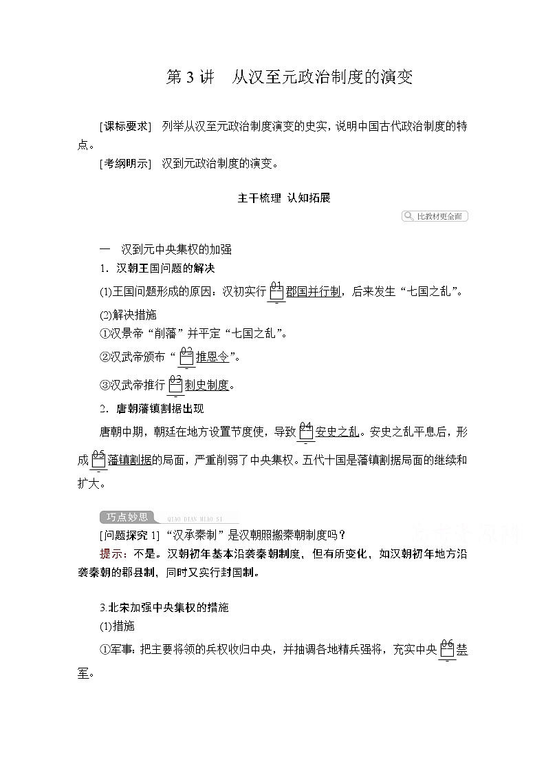 2021届高考历史人教版一轮创新学案与作业：第一单元第3讲从汉至元政治制度的演变01