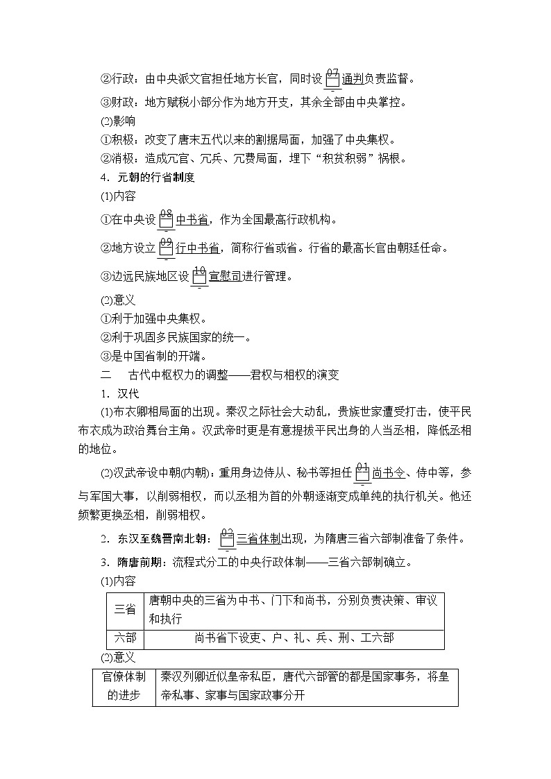 2021届高考历史人教版一轮创新学案与作业：第一单元第3讲从汉至元政治制度的演变02