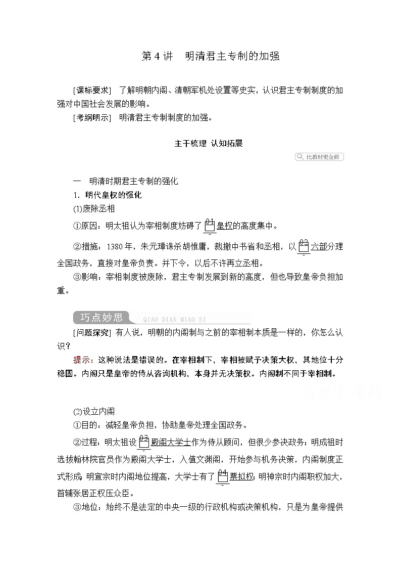 2021届高考历史人教版一轮创新学案与作业：第一单元第4讲明清君主专制的加强01