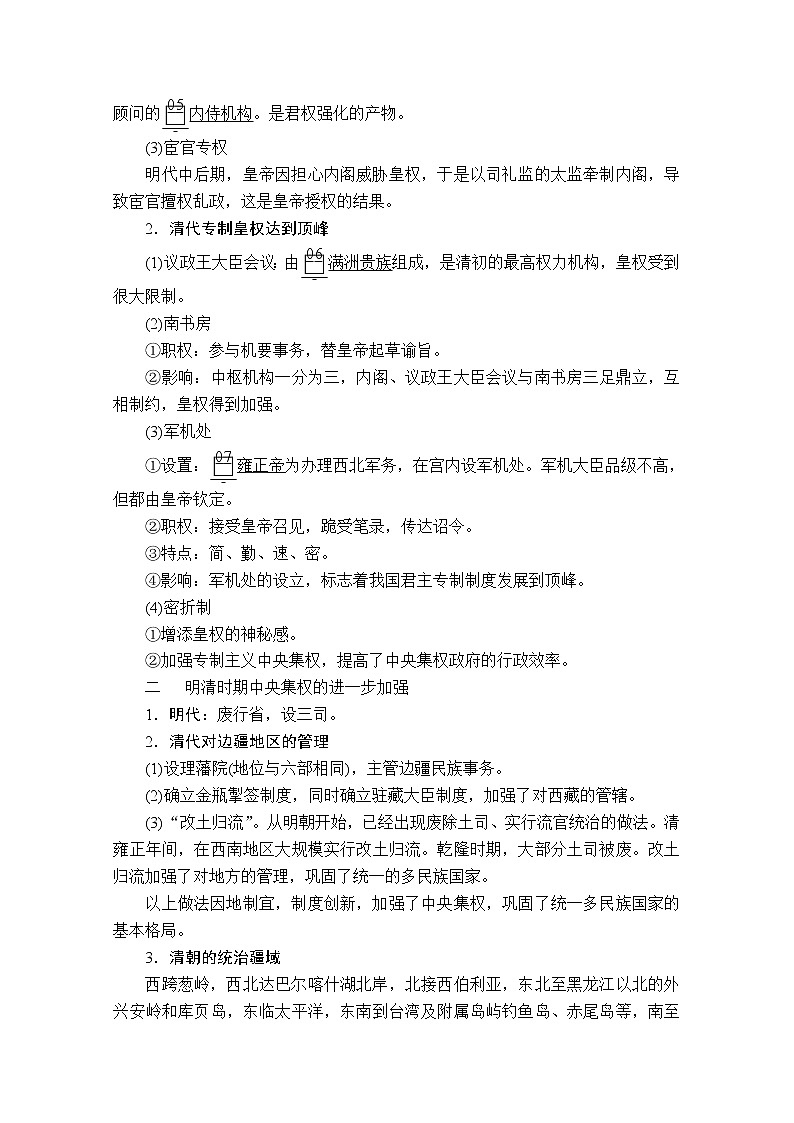 2021届高考历史人教版一轮创新学案与作业：第一单元第4讲明清君主专制的加强02