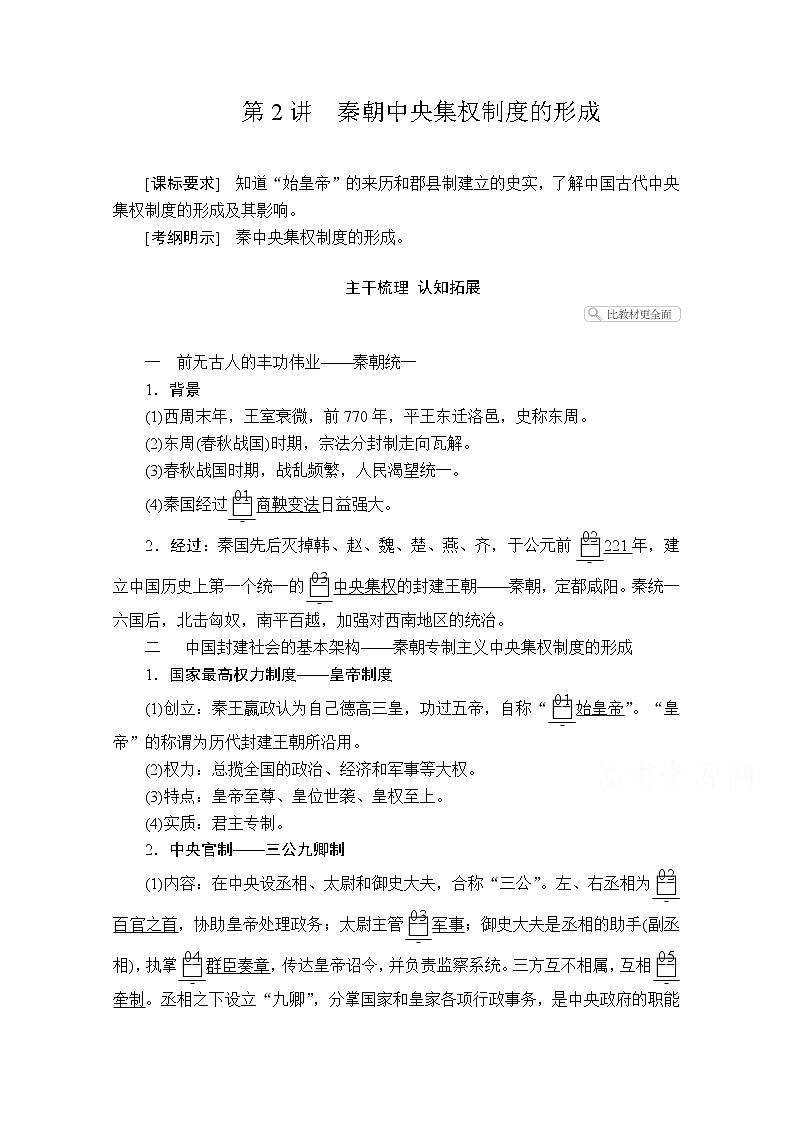 2021届高考历史人教版一轮创新学案与作业：第一单元第2讲秦朝中央集权制度的形成01