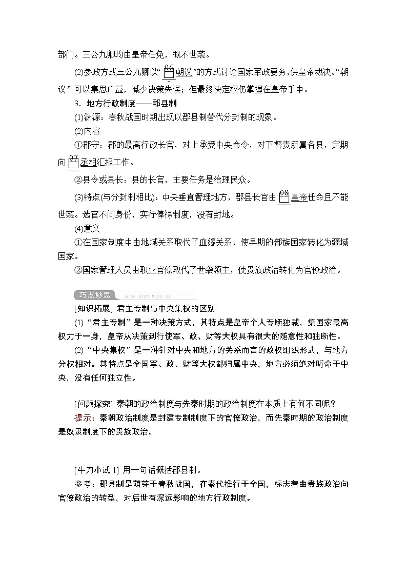 2021届高考历史人教版一轮创新学案与作业：第一单元第2讲秦朝中央集权制度的形成02