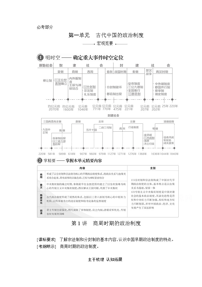 2021届高考历史人教版一轮创新学案与作业：第一单元第1讲商周时期的政治制度01