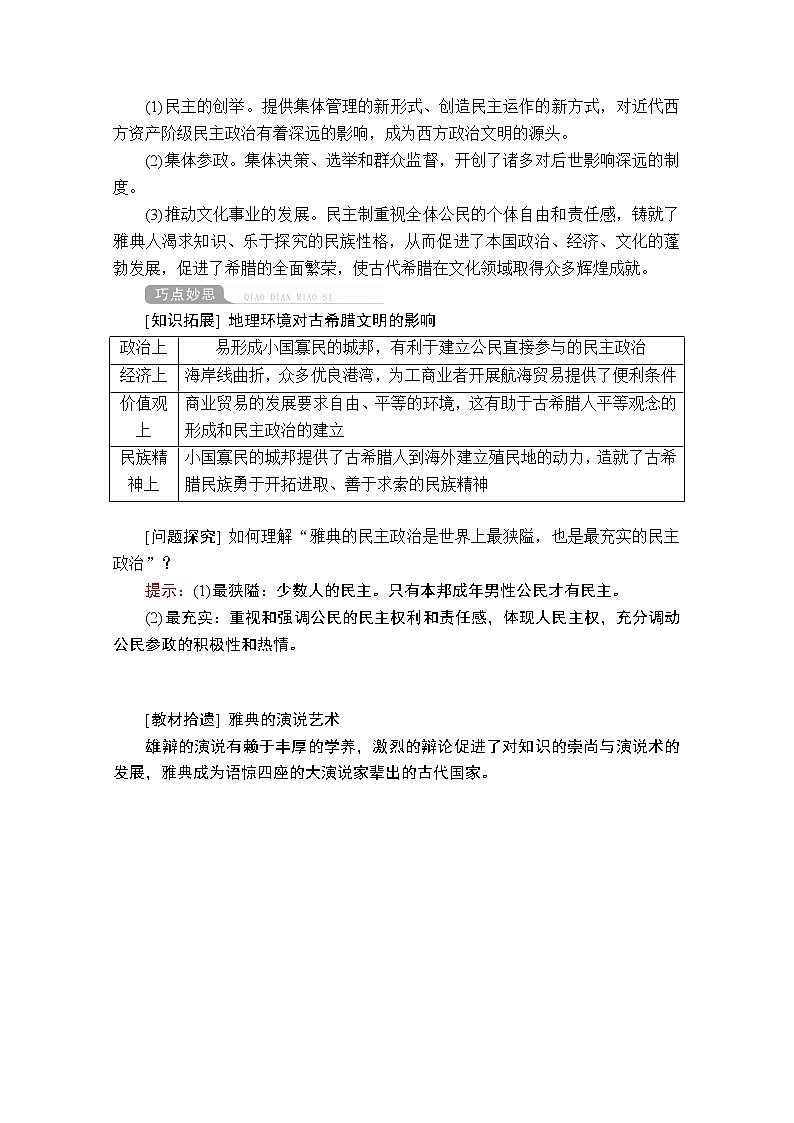 2021届高考历史人教版一轮创新学案与作业：第二单元第5讲古代希腊民主政治03
