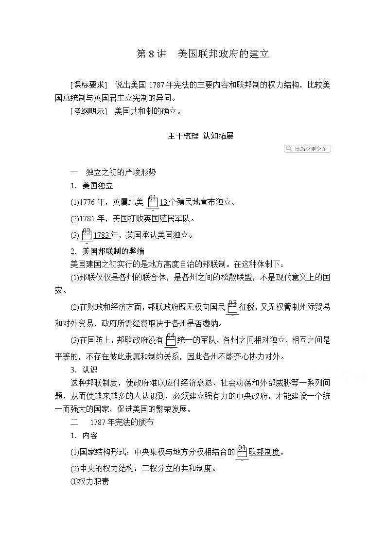 2021届高考历史人教版一轮创新学案与作业：第二单元第8讲美国联邦政府的建立01