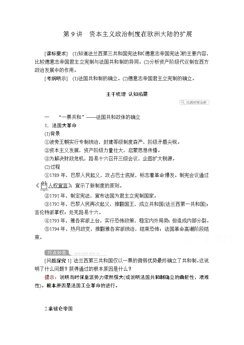 2021届高考历史人教版一轮创新学案与作业：第二单元第9讲资本主义政治制度在欧洲大陆的扩展01