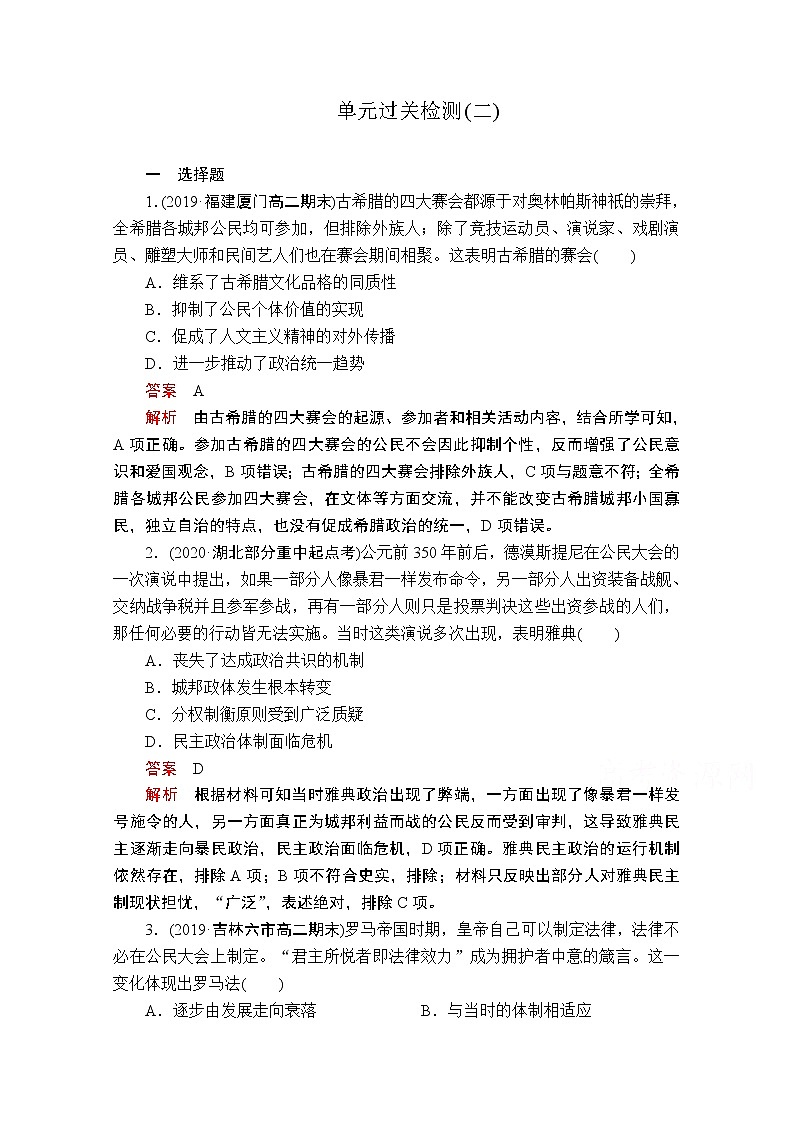 2021届高考历史人教版一轮创新学案与作业：第二单元　古代希腊罗马的政治制度和近代西方资本主义制度的确立与发展过关检测01