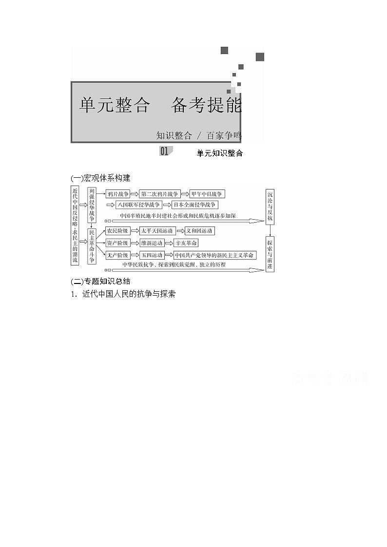 2021届高考历史人教版一轮创新学案与作业：第三单元　近代中国反侵略、求民主的潮流　备考提能01
