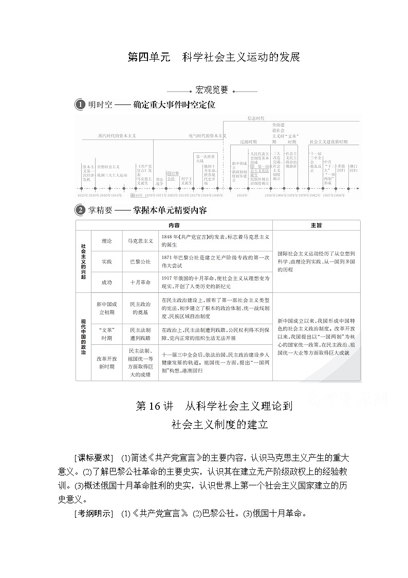 2021届高考历史人教版一轮创新学案与作业：第四单元第16讲从科学社会主义理论到社会主义制度的建立01