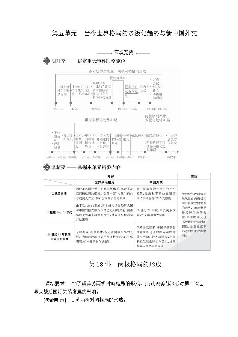 2021届高考历史人教版一轮创新学案与作业：第五单元第18讲两极格局的形成01