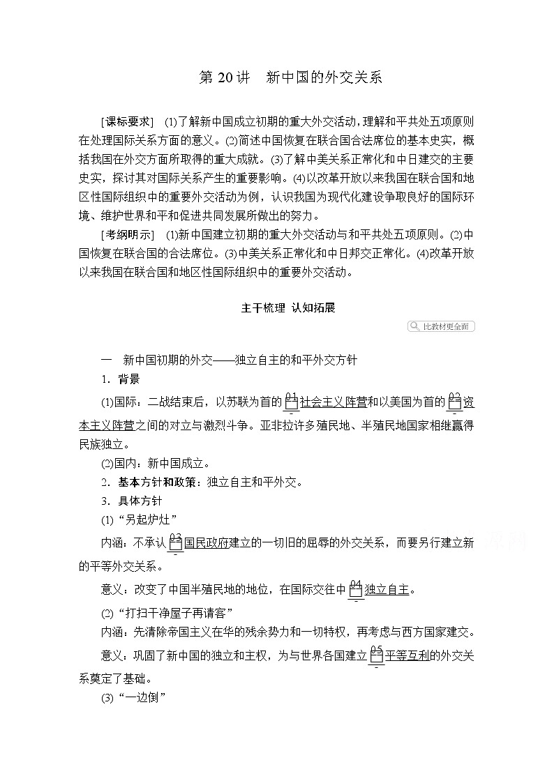 2021届高考历史人教版一轮创新学案与作业：第五单元第20讲新中国的外交关系01