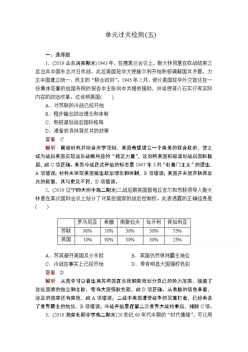 2021届高考历史人教版一轮创新学案与作业：第五单元　当今世界格局的多极化趋势与新中国外交过关检测01