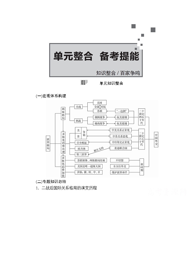2021届高考历史人教版一轮创新学案与作业：第五单元　当今世界格局的多极化趋势与新中国外交　备考提能01