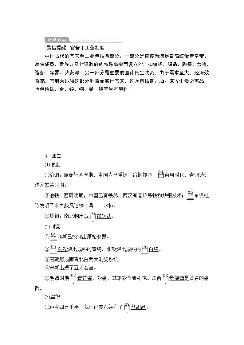2021届高考历史人教版一轮创新学案与作业：第六单元第22讲古代手工业的进步02