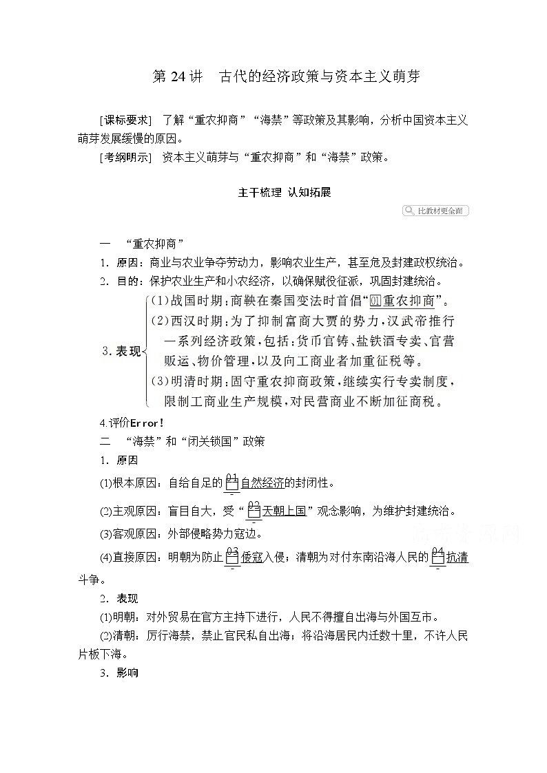 2021届高考历史人教版一轮创新学案与作业：第六单元第24讲古代的经济政策与资本主义萌芽01