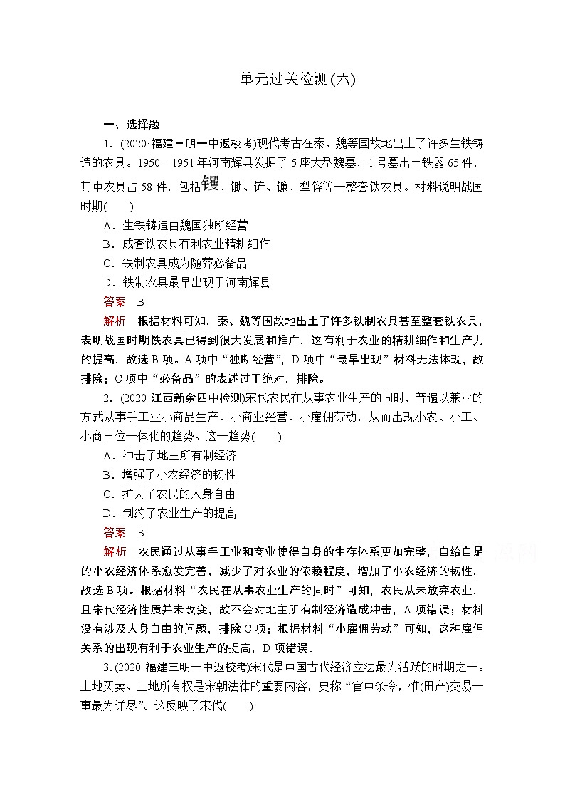 2021届高考历史人教版一轮创新学案与作业：第六单元　古代中国经济的基本结构与特点过关检测01