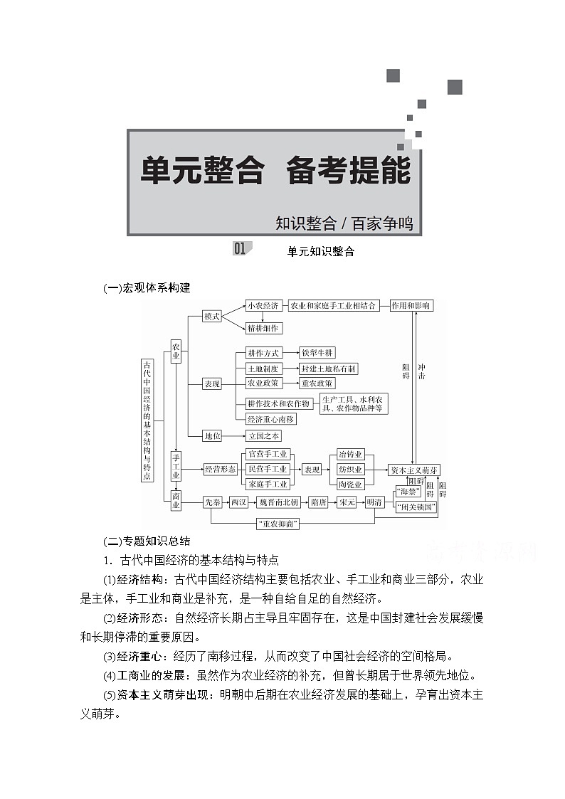 2021届高考历史人教版一轮创新学案与作业：第六单元　古代中国经济的基本结构与特点　备考提能01