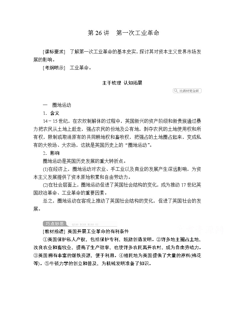2021届高考历史人教版一轮创新学案与作业：第七单元第26讲第一次工业革命01