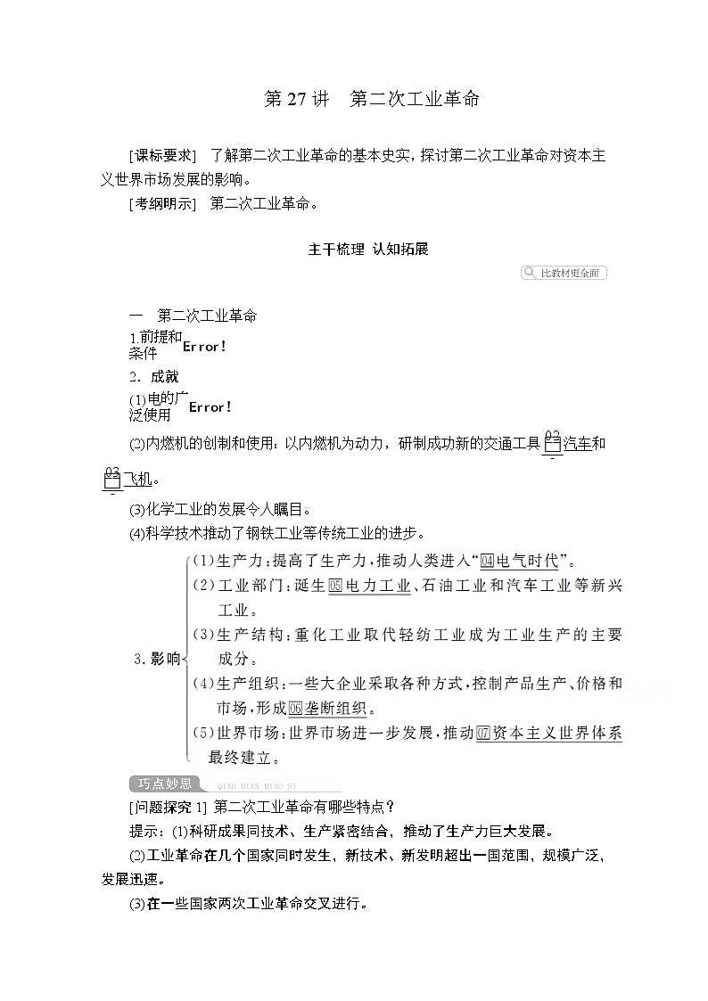 2021届高考历史人教版一轮创新学案与作业：第七单元第27讲第二次工业革命01