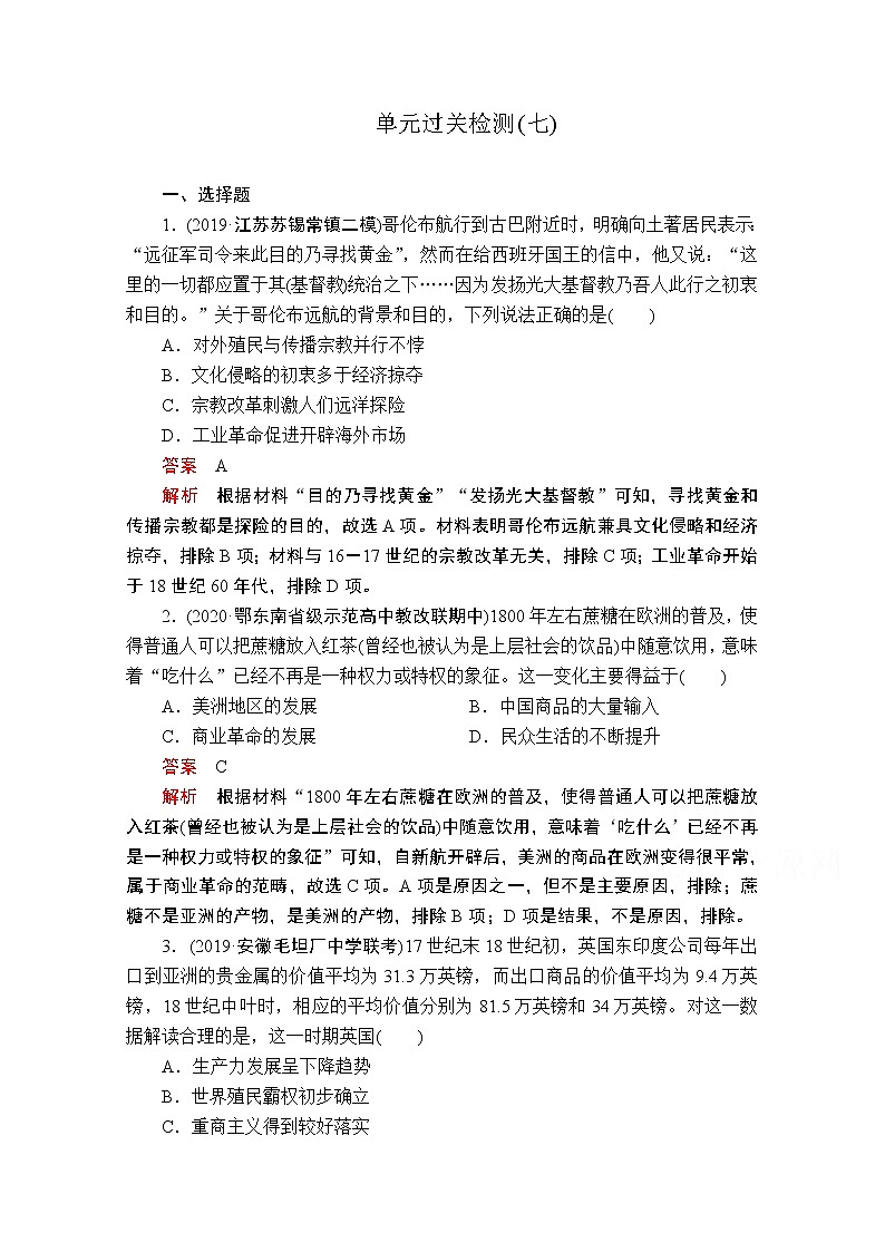 2021届高考历史人教版一轮创新学案与作业：第七单元　资本主义世界市场的形成和发展过关检测01