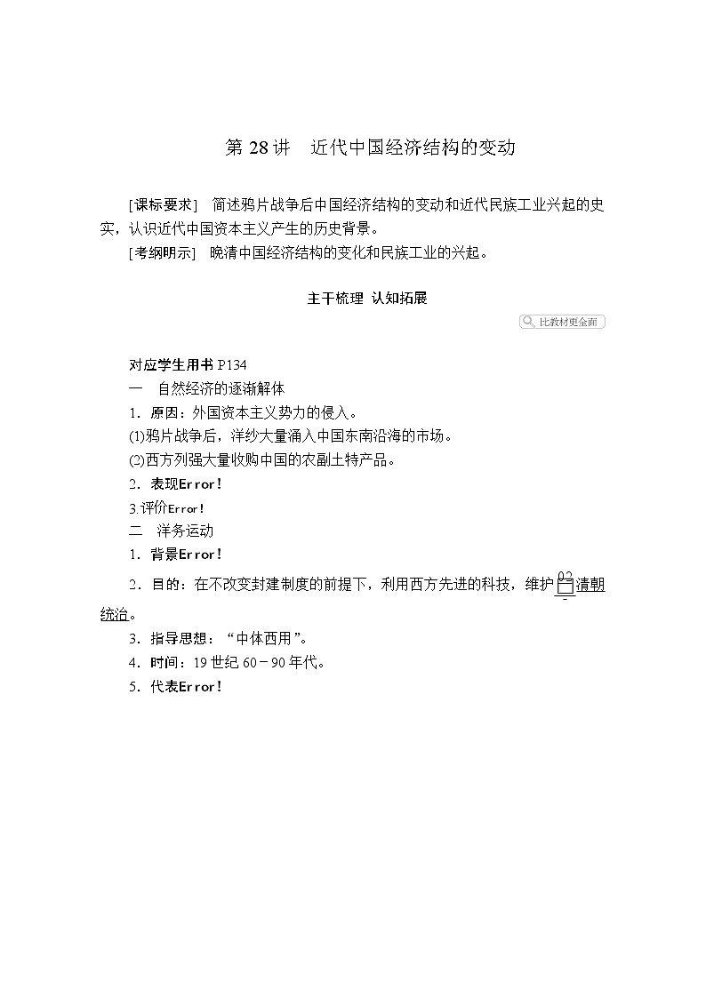 2021届高考历史人教版一轮创新学案与作业：第八单元第28讲近代中国经济结构的变动02