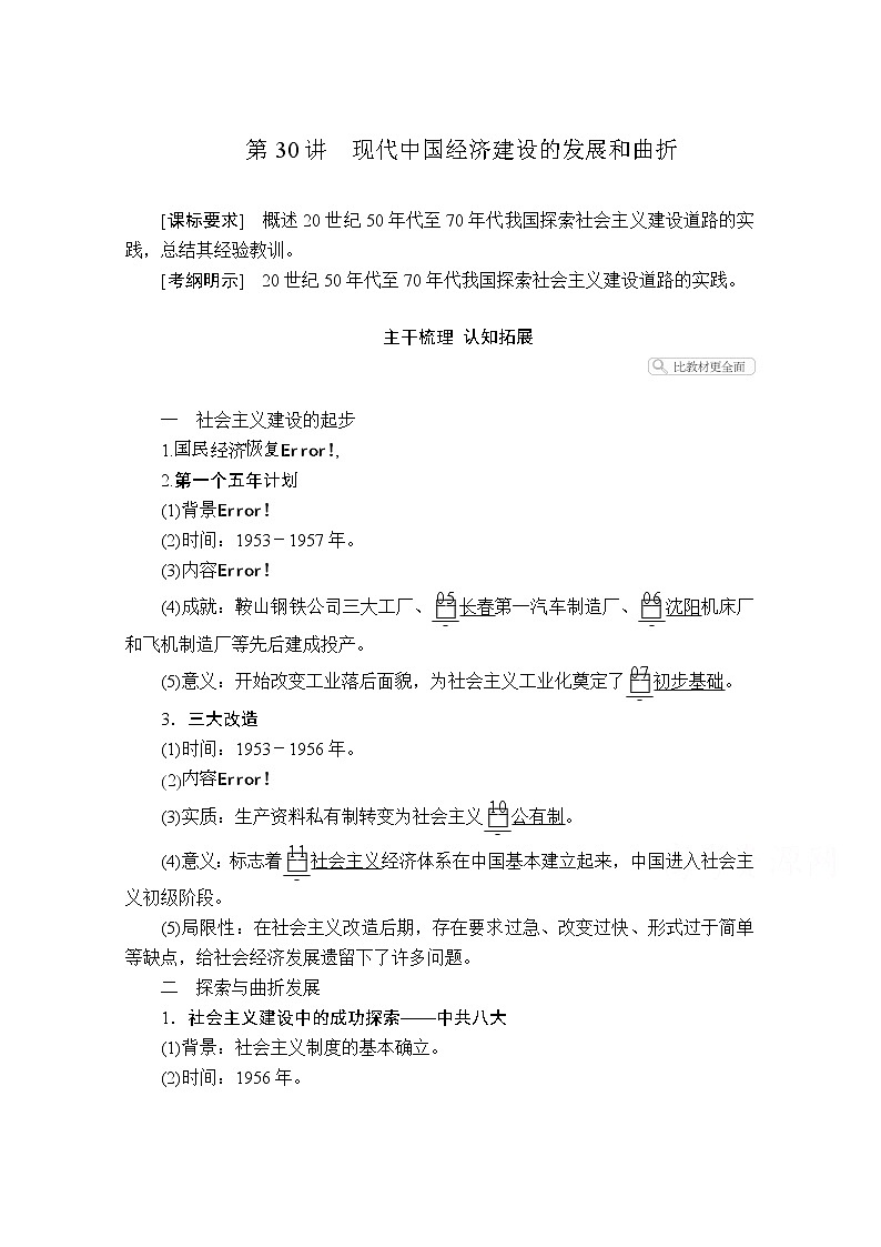 2021届高考历史人教版一轮创新学案与作业：第八单元第30讲现代中国经济建设的发展和曲折01