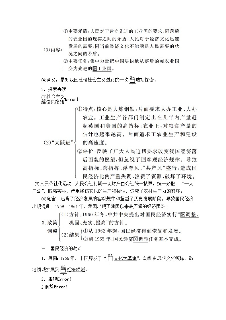2021届高考历史人教版一轮创新学案与作业：第八单元第30讲现代中国经济建设的发展和曲折02