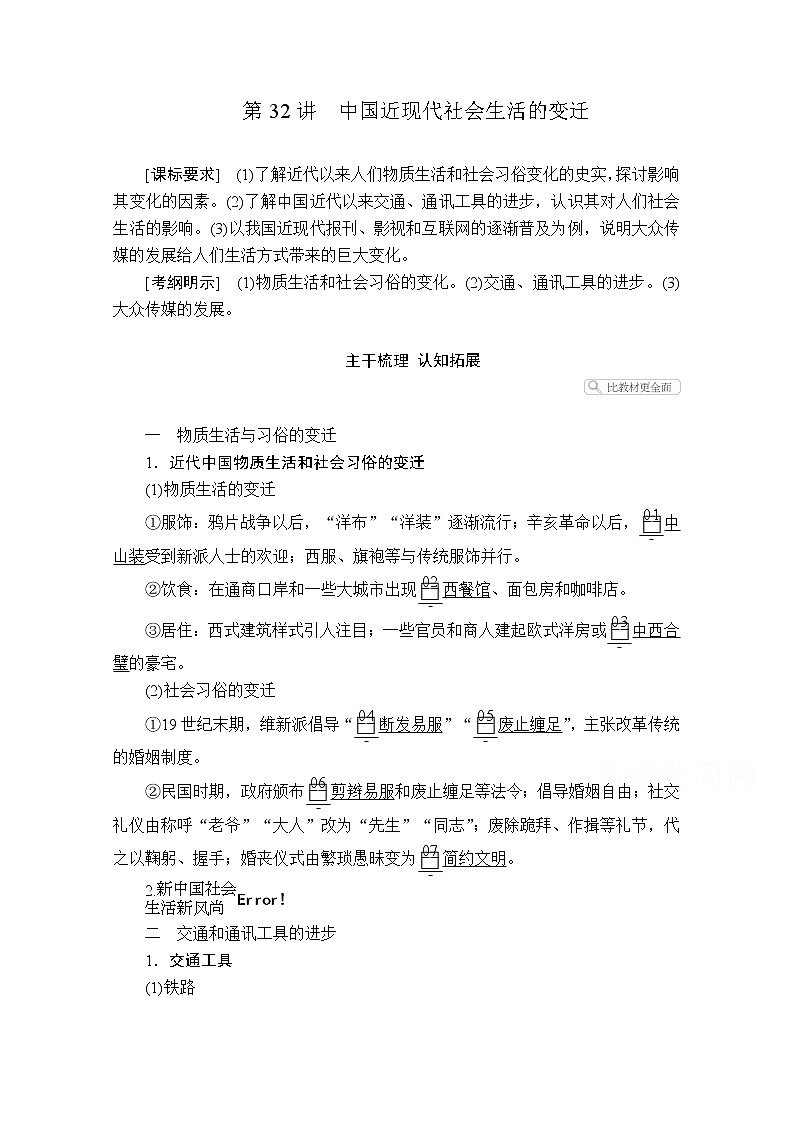2021届高考历史人教版一轮创新学案与作业：第八单元第32讲中国近现代社会生活的变迁01