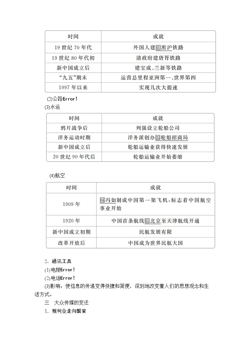 2021届高考历史人教版一轮创新学案与作业：第八单元第32讲中国近现代社会生活的变迁02