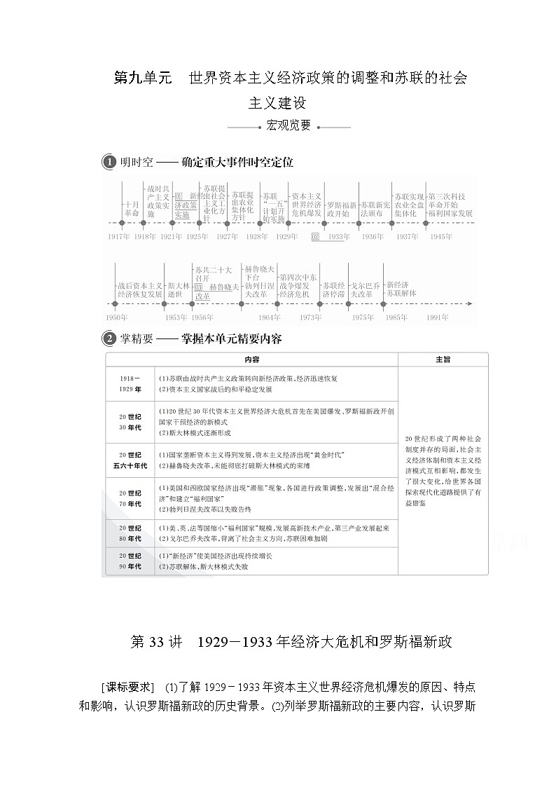 2021届高考历史人教版一轮创新学案与作业：第九单元第33讲1929－1933年经济大危机和罗斯福新政01