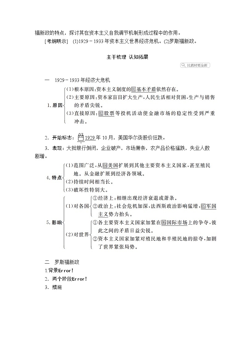 2021届高考历史人教版一轮创新学案与作业：第九单元第33讲1929－1933年经济大危机和罗斯福新政02