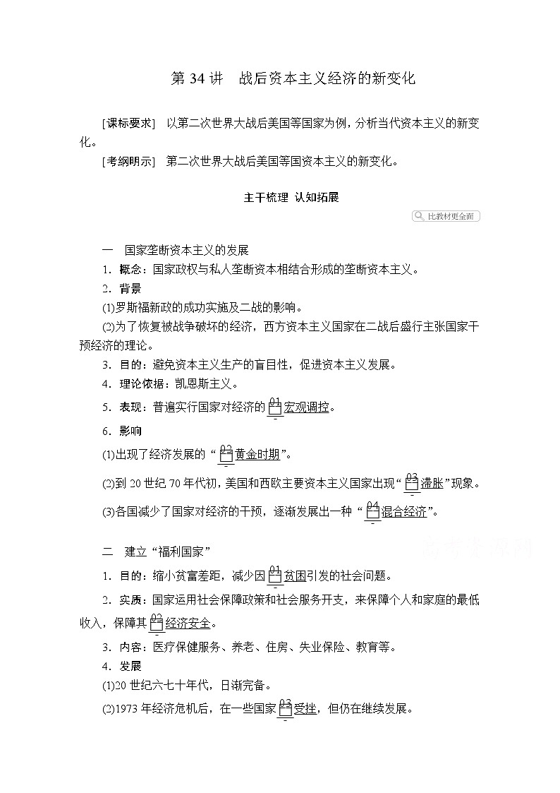 2021届高考历史人教版一轮创新学案与作业：第九单元第34讲战后资本主义经济的新变化01