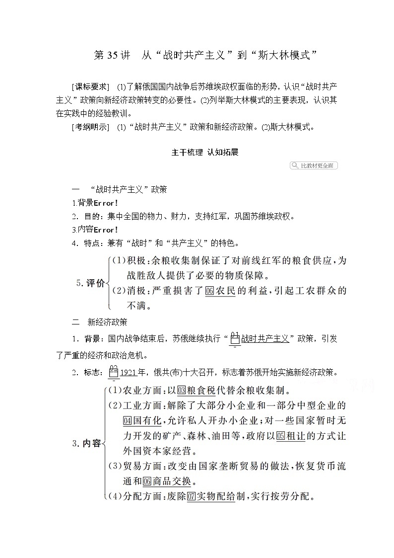 2021届高考历史人教版一轮创新学案与作业：第九单元第35讲从“战时共产主义”到“斯大林模式”01