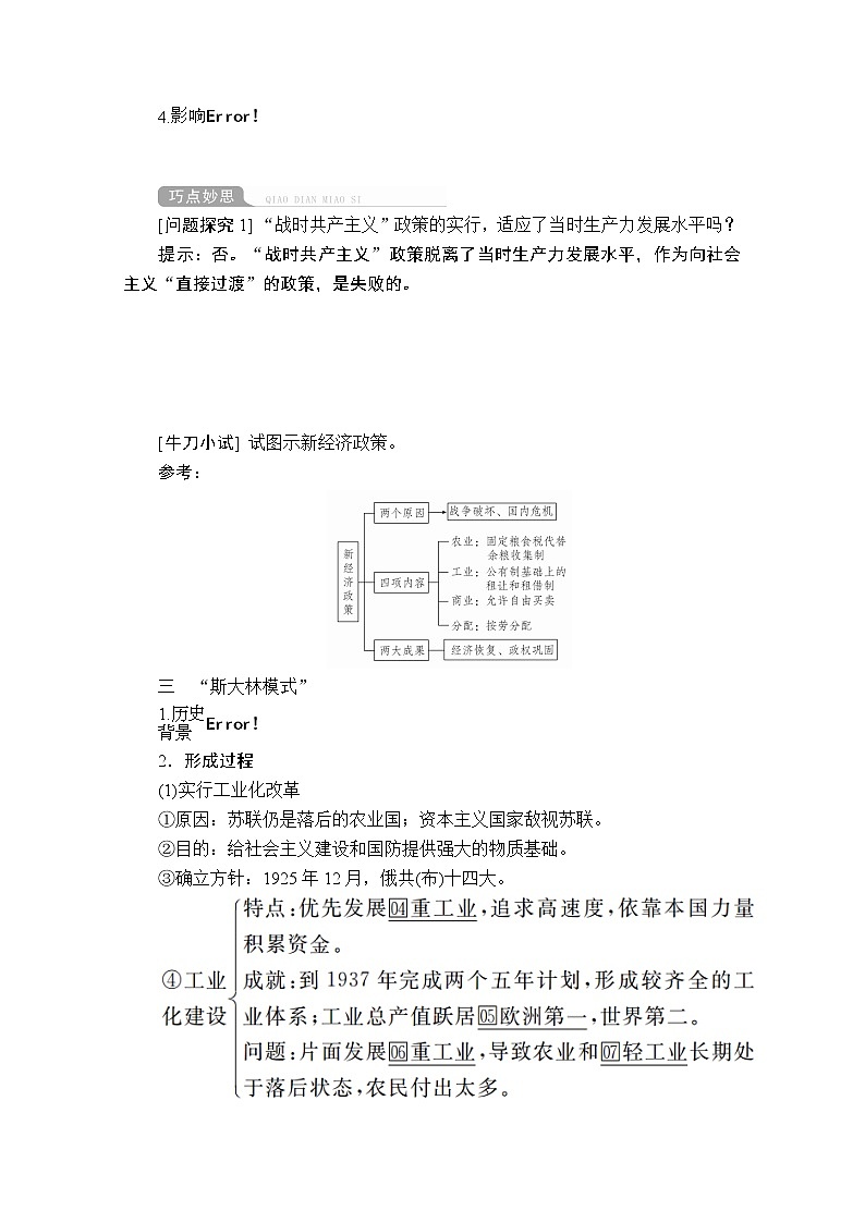 2021届高考历史人教版一轮创新学案与作业：第九单元第35讲从“战时共产主义”到“斯大林模式”02